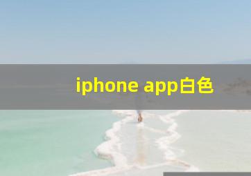 iphone app白色